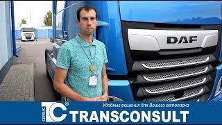 Трансконсалт Сервис. Обзор DAF XF. DAF XF SUPER SPACE CAB. Комплектация DAF XF. Тягач DAF XF EURO 6