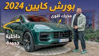 Porsche Cayenne 2024 بورش كايين