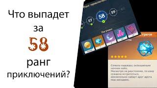 Выпадет ли гарант с молитвы за 58 ранг приключений? Genshin Impact