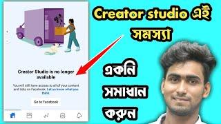 Creator studio is no longer available | Creator studio | Creator studio Login Problam | Facebook