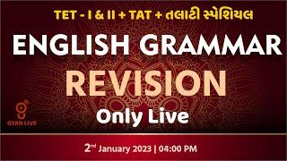 ENGLISH GRAMMAR | REVISION | Only Live | TET - I & II + TAT + તલાટી સ્પેશિયલ | LIVE @4:00pm