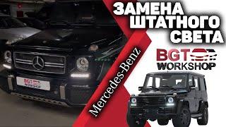 Переделка оптики на примере G-class до 2018 гв (оптика на G-class)