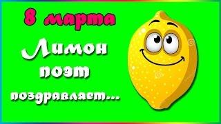 Смешное поздравление с 8 марта!