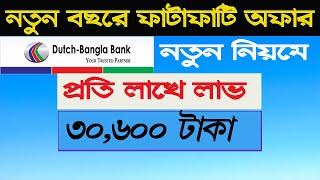 নিরাপদ ব্যাংক এ টাকা রাখুন নিচিন্তে বেশি লাভে I Dutch Bangla Bank FDR 2024 ? Sonchoypotra VS FDR