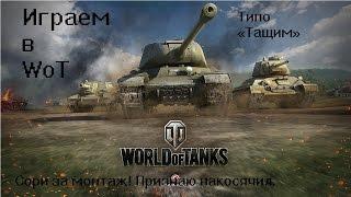 Играем в WoT | Это не мой день!?