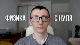 Как изучать ФИЗИКУ самостоятельно?