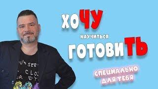 Хочу научиться готовить. Кулинарный канал