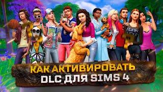 КАК БЕСПЛАТНО  АКТИВИРОВАТЬ ВСЕ ДОПОЛНЕНИЯ (DLC) в The Sims 4