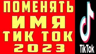 Как Поменять Имя в Тик Ток 2023 Как Изменить Имя в Тик Токе Как Сменить Имя Пользователя Ник Tik Tok