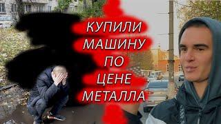 Купили не глядя машину. Во что мы встряли?! Машина по цене металла.