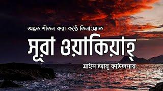 সূরা ওয়াকিয়াহ্ এর অন্তত শীতল করা কন্ঠে তিলাওয়াত ┇Surah Waqiah Presented by Al bayaan