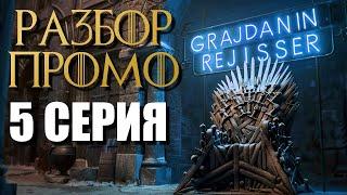 Дом Дракона 2 сезон 5 серия промо РАЗБОР