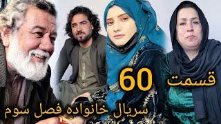 سریال خانواده - فصل سوم -قسمت. شصتم  | Family - Season 03 - Episode 60