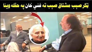 Sardar Ali Takar With Mushtaq Ahmad About Ghani Khan | Ghani Yaar Official