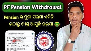 PF Pension withdrawal new process 2025 || EPFO online || Online PF ka pura Paisa kaise nikale 2025