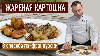 Как жарят картошку будущие мишленовские повара в кулинарной школе I 3 рецепта жареной картошки