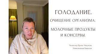 Голодание очищение организма. Подготовка организма к левитации. Молочные продукты и консервы.