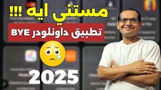 وداعا تطبيق داونلودر  والبديل موجود مستني ايه !! Best Android App On 2025