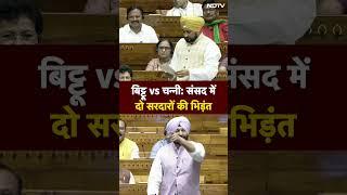 Charanjit Singh Channi Vs Ravneet Singh Bittu: Lok Sabha में भिड़ गए दो सरदार | Budget Session 2024