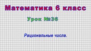 Математика 6 класс (Урок№36 - Рациональные числа.)