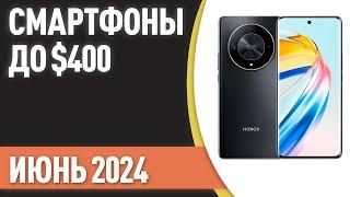 ТОП—7. Лучшие смартфоны до $400. Рейтинг на Июнь 2024 года!