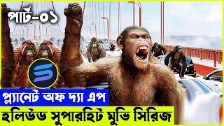 প্ল্যানেট অফ দ্যা এপ (২০১১) Movie explanation In Bangla | Random Video Channel