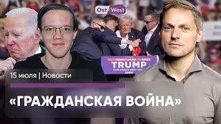 Покушение на Трампа — какие последствия / 1 млрд на короткую дорогу / Опрос украинцев о перемирии