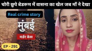 मुंबई Murder Case || साज़िश || real crime story of मुंबई episode 291 || crime