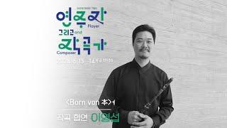 (6/13-6/14)〈연주자 그리고 작곡가〉 - 소금 협주곡 2번 "Born Von 本"(작곡·협연_이영섭)