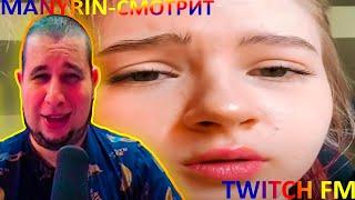 манурин смотрит твич фм . twitch manyrin twitch fm. #manyrin