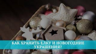 Как хранить елку и новогодние украшения?