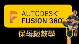 Fusion360保母級教學|介面介紹|讓你不再暈頭轉向【V25】