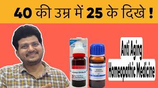 40 के Age Me 25 के दिखे ! Anti Aging Homeopathic Medicine |