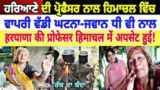 Manukhta di sewa ਹਰਿਆਣੇ ਦੀ ਬਾਇਲੌਜੀ ਪ੍ਰੋਫੈਸਰ ਨਾਲ ਵਾ'ਪਰੀ ਹਿਮਾਚਲ ਵਿਚ ਵੱਡੀ ਘਟਨਾ ਜਵਾਨ ਧੀ ਤੇ ਕੁੱਤਾ ਵੀ ਨਾਲ