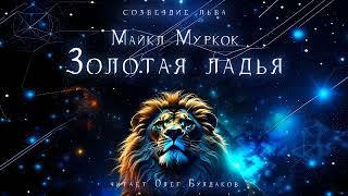 Майкл Муркок - Золотая ладья. Созвездие льва. Аудиокнига. Читает Олег Булдаков