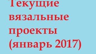 Мои текущие вязальные проекты и немного завершенных