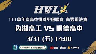 20230331 HVL 14:00 男生組 內湖高工 VS 明德高中