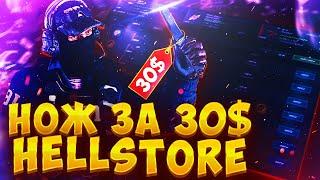 НОЖ ЗА 30 $ НА HELLSTORE! КАК ОКУПАТЬСЯ НА HELL STORE В 2023 ГОДУ! ОТКРЫТИЕ КЕЙСОВ CS GO!