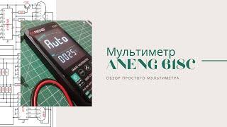 Обзор мультиметра Aneng 618 C, как измерить напряжение, сопротивление, ёмкость. Выбрать мультиметр.