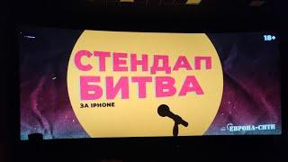 StandUp битва за айфон 14.