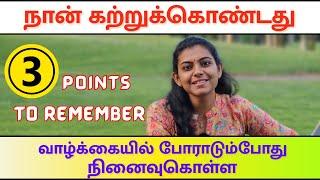 3 Points to Remember During Challenging Times in Life | இதை மறக்காதீர்கள் 