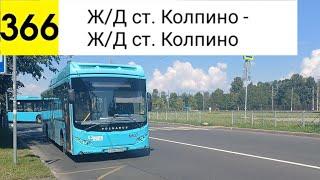 Автобус 366. Ж/Д ст. Колпино - Ж/Д ст. Колпино (кольцевой)