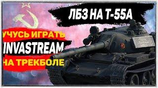 УПРАВЛЯЮ ЛИЦОМ / ДОБИВАЮ ЛБЗ НА Т-55А / СТРИМ WORLD OF TANKS