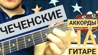 Чеченские АККОРДЫ на гитаре (как играть, разбор) 