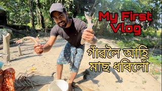 গাওঁত মাছ ধৰিলোঁ   my first vlog  Assam Ka Ladka #assamese assamesesong #assamesevlogs