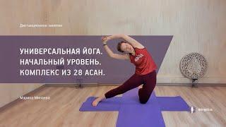 Универсальная йога. Начальный уровень. Комплекс из 28 асан. | Марина Минаева