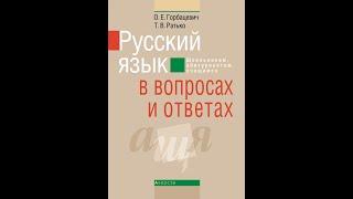 Русский язык в вопросах и ответах