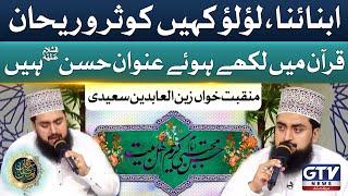 Imam Hassan A.S Manqabat By Zain Saeedi | Irfan e Ramzan | GTV Ramzan Transmission