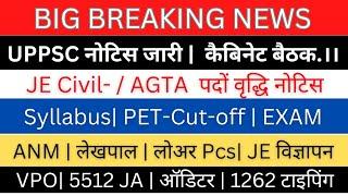 UPPSC भर्ती परीक्षा नोटिस| UPSSSC JE Civil/AGTA पदों वृद्धि, परीक्षा Syllabus Exam VPO 5512 JA 1262