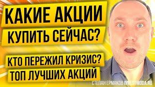 Какие акции купить сейчас? Они ПЕРЕЖИЛИ кризис! Лучшие акции США 2020